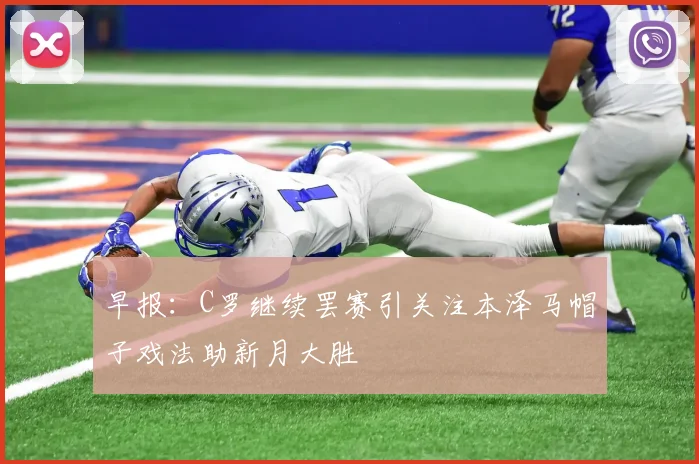 早报：C罗继续罢赛引关注本泽马帽子戏法助新月大胜