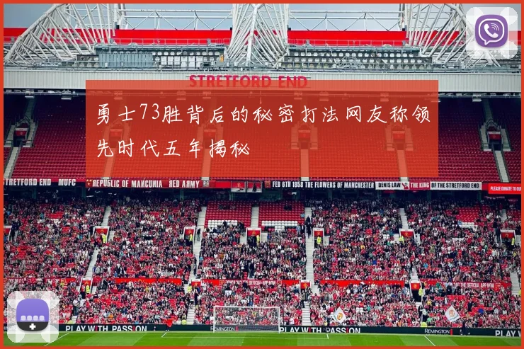 勇士73胜背后的秘密打法网友称领先时代五年揭秘