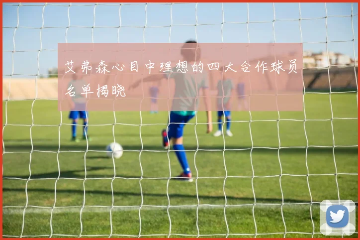 艾弗森心目中理想的四大合作球员名单揭晓
