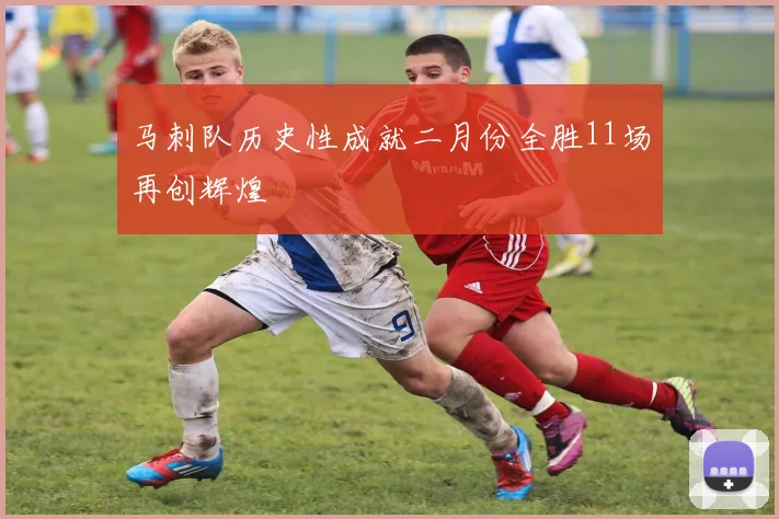 马刺队历史性成就二月份全胜11场再创辉煌