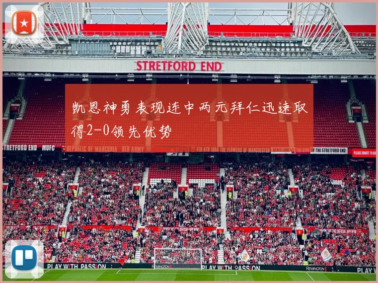 凯恩神勇表现连中两元拜仁迅速取得2-0领先优势