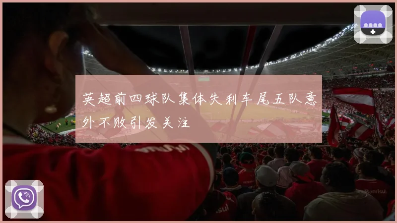 英超前四球队集体失利车尾五队意外不败引发关注