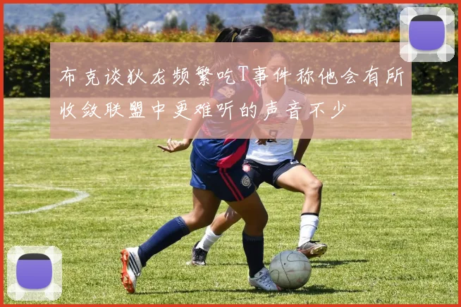 布克谈狄龙频繁吃T事件称他会有所收敛联盟中更难听的声音不少