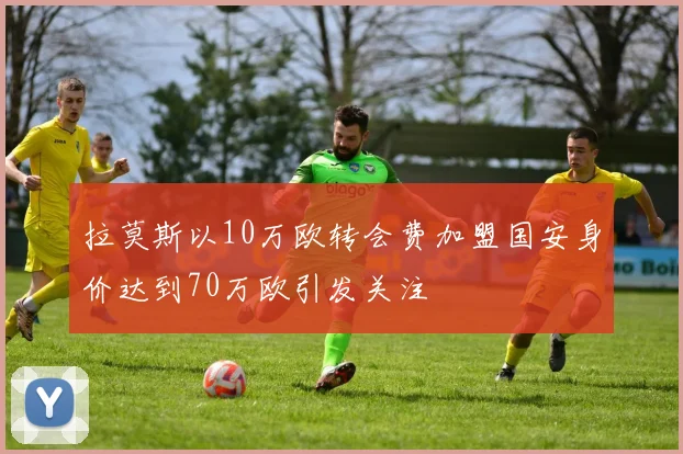 拉莫斯以10万欧转会费加盟国安身价达到70万欧引发关注