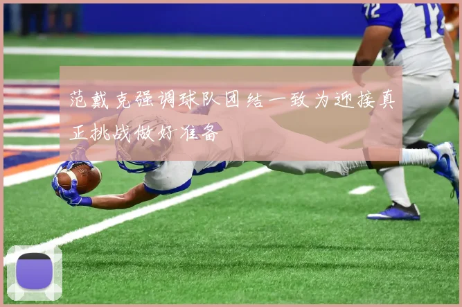 范戴克强调球队团结一致为迎接真正挑战做好准备
