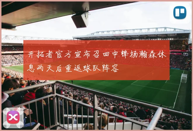 开拓者官方宣布召回中锋杨瀚森休息两天后重返球队阵容